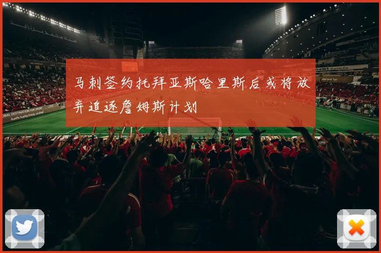 马刺签约托拜亚斯哈里斯后或将放弃追逐詹姆斯计划