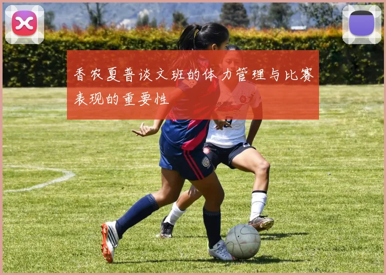 香农夏普谈文班的体力管理与比赛表现的重要性
