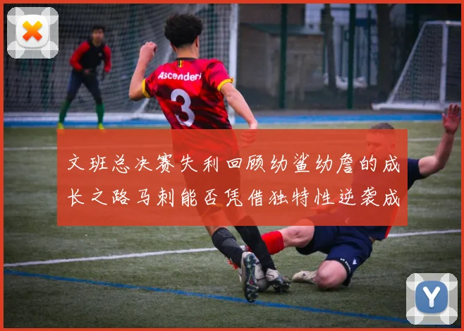 文班总决赛失利回顾幼鲨幼詹的成长之路马刺能否凭借独特性逆袭成功